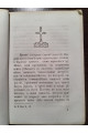 1873 г. О происхождении и составе Римско-Католической Литургии, и отличии её от Православной"