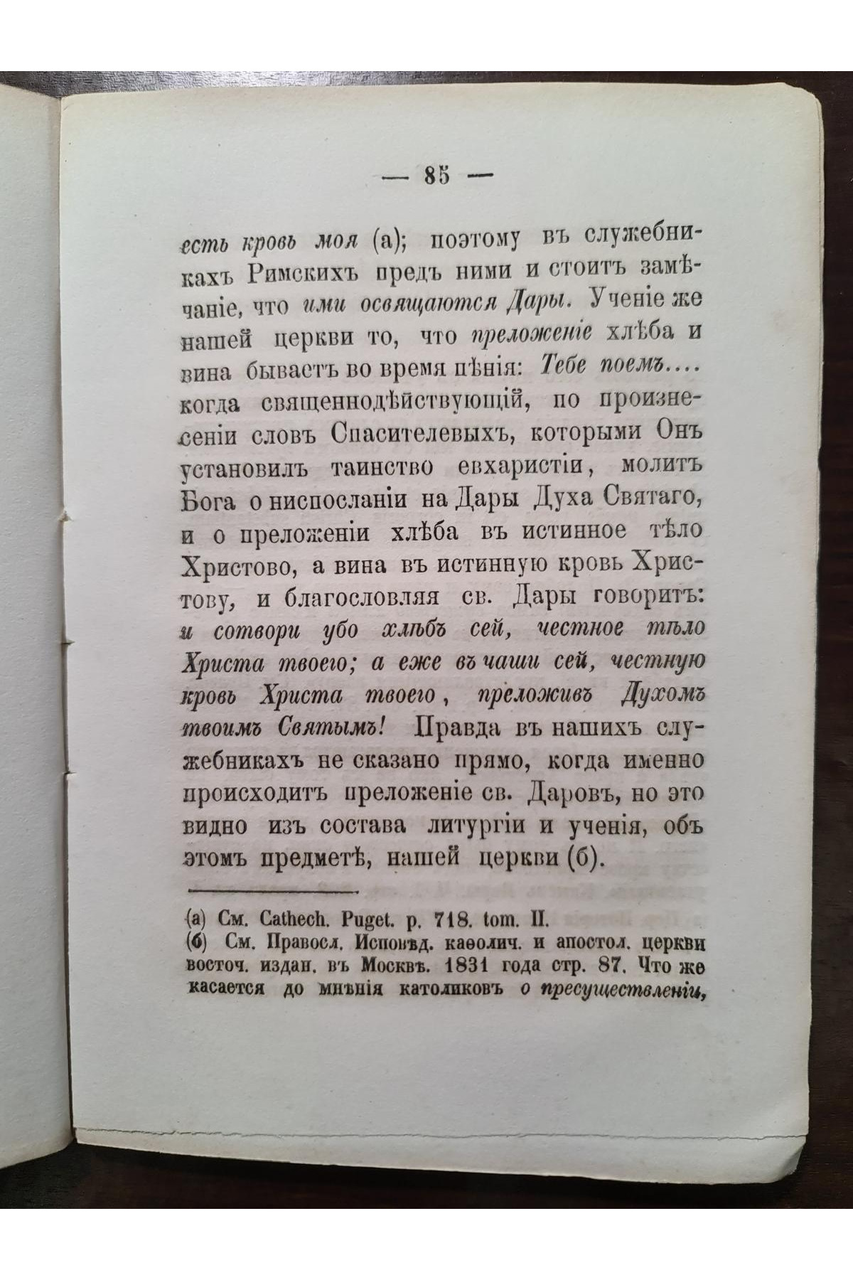 1873 г. О происхождении и составе Римско-Католической Литургии, и отличии её от Православной"