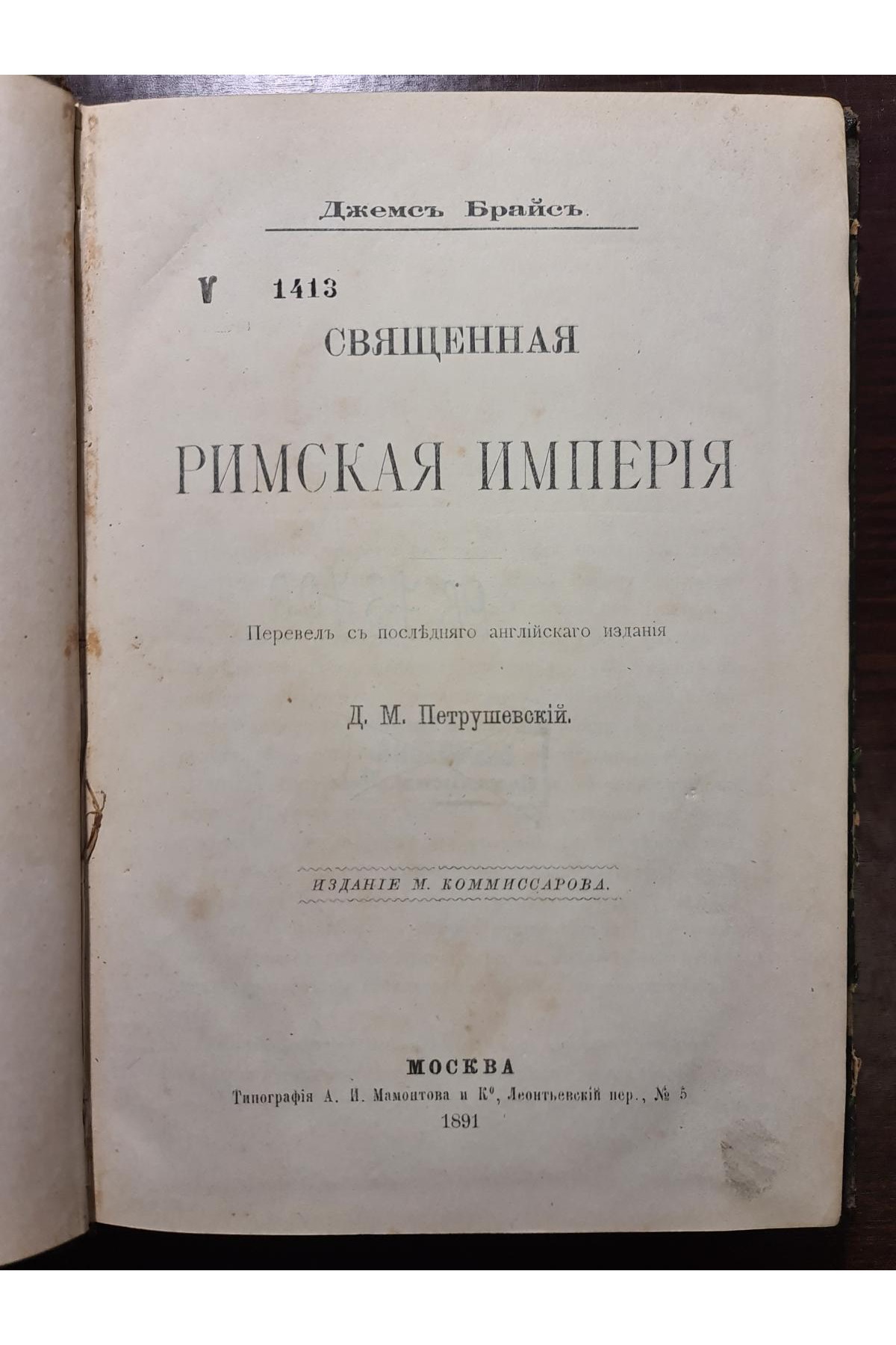 1891 р. Священная Римская Империя. Нашествие варваров  