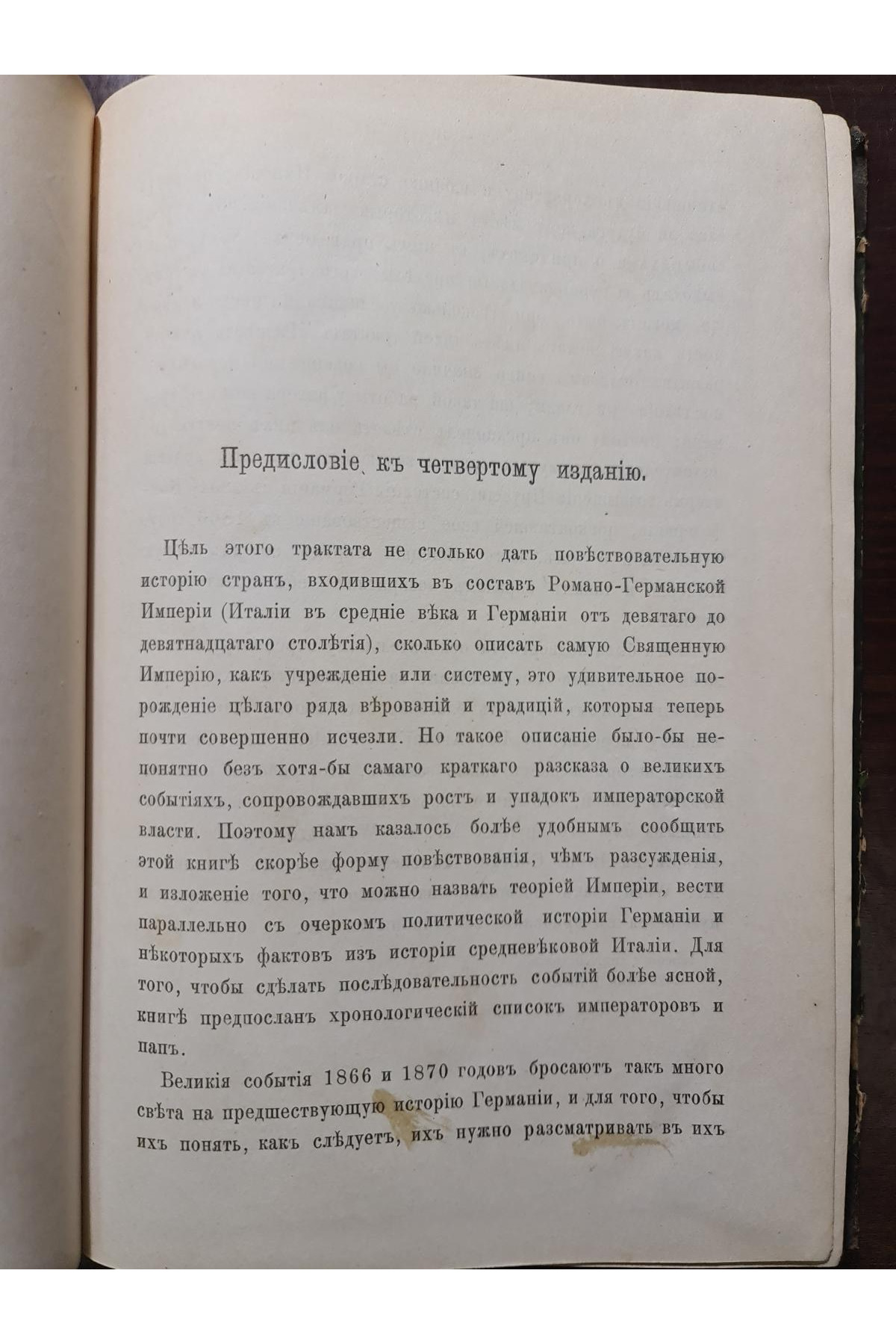 1891 р. Священная Римская Империя. Нашествие варваров  