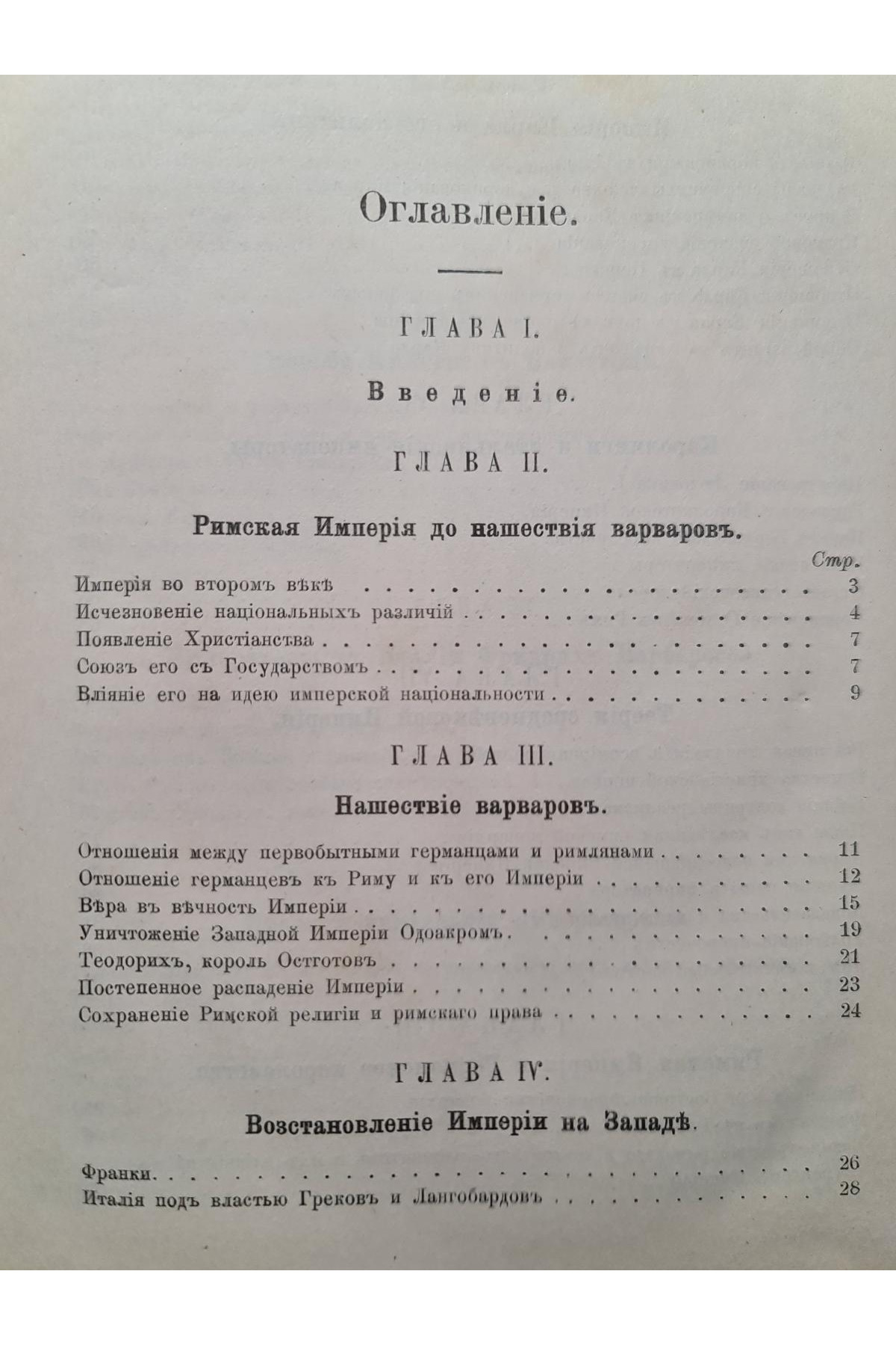 1891 р. Священная Римская Империя. Нашествие варваров  