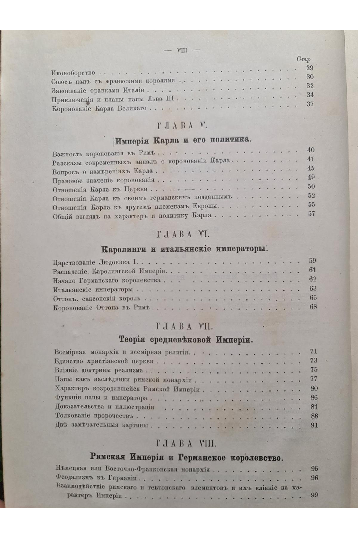 1891 р. Священная Римская Империя. Нашествие варваров  