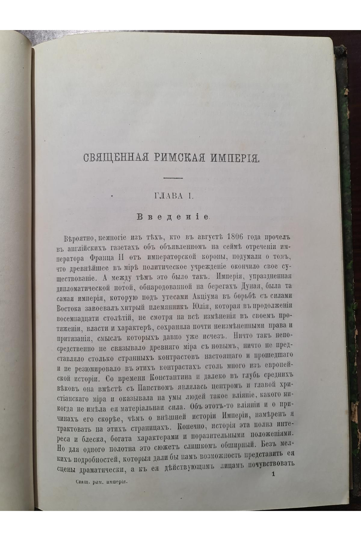 1891 р. Священная Римская Империя. Нашествие варваров  