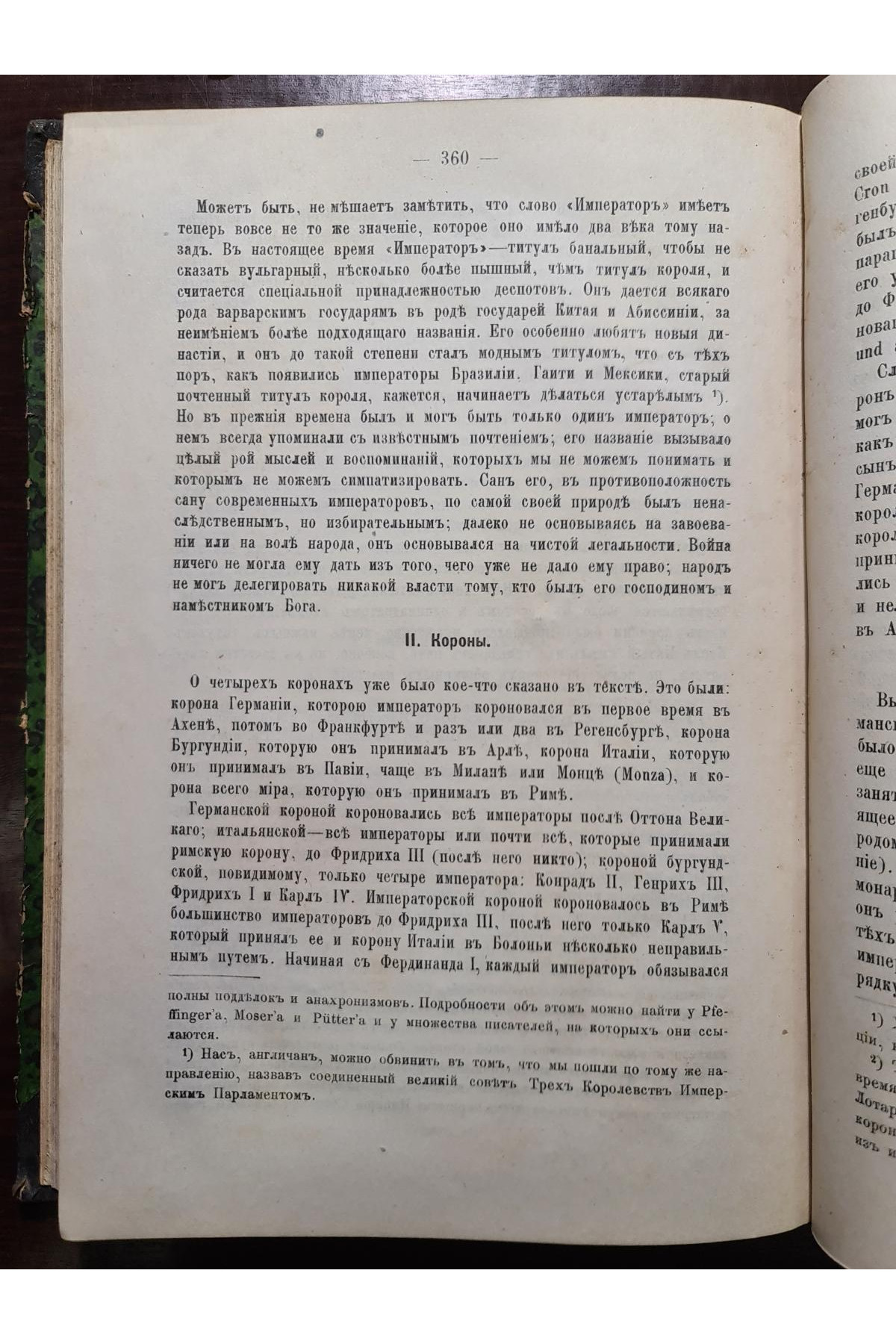1891 р. Священная Римская Империя. Нашествие варваров  