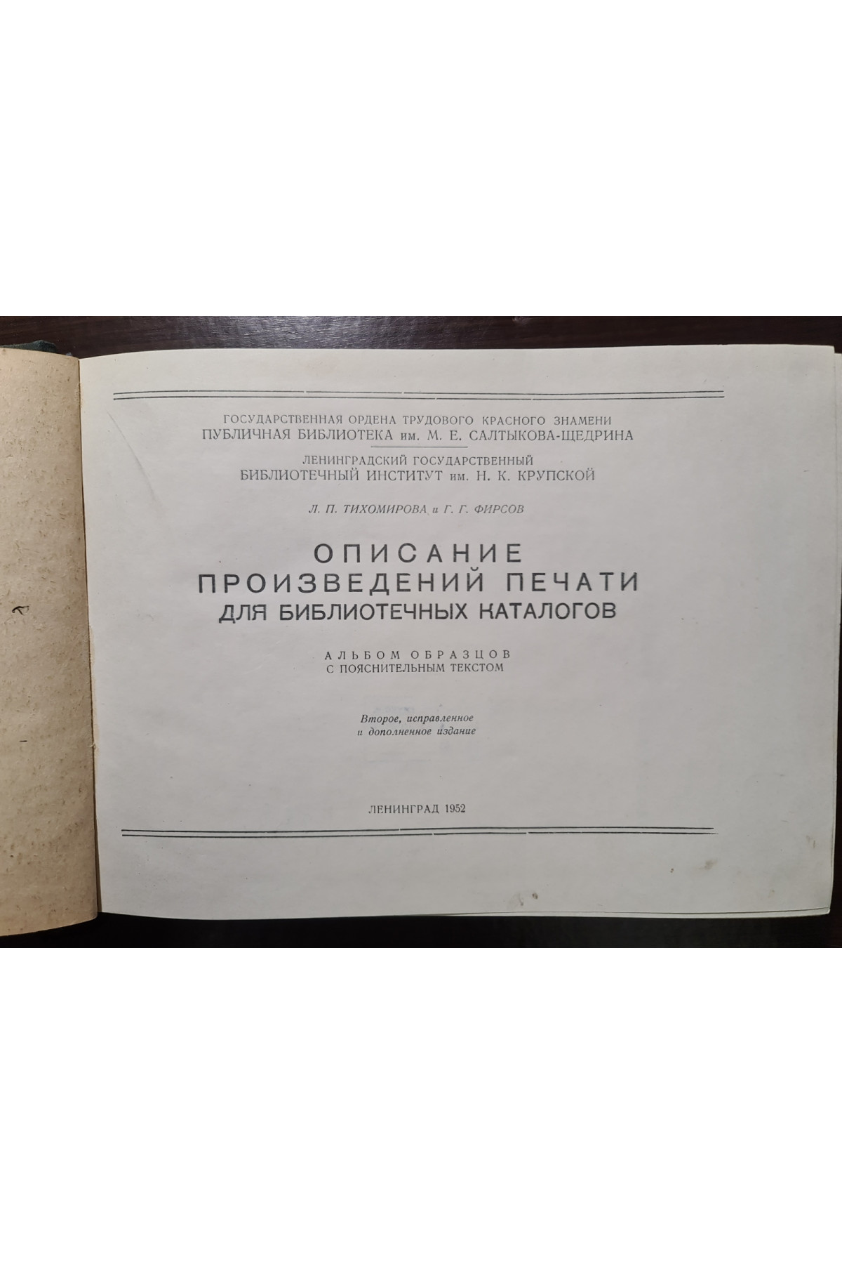 1952 г. Описание произведений печати для библиотечных каталогов  