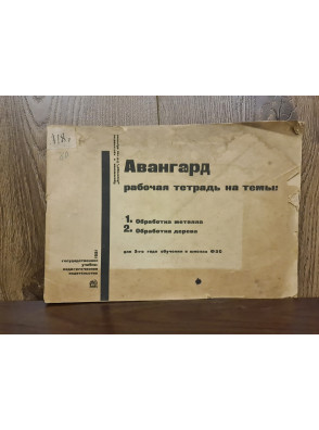 1931 р. Авангард рабочая тетрадь для темы  