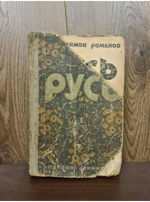 1925 р. Русь. Пантелеймона Романова