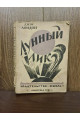 1926 р. Лунный лик  