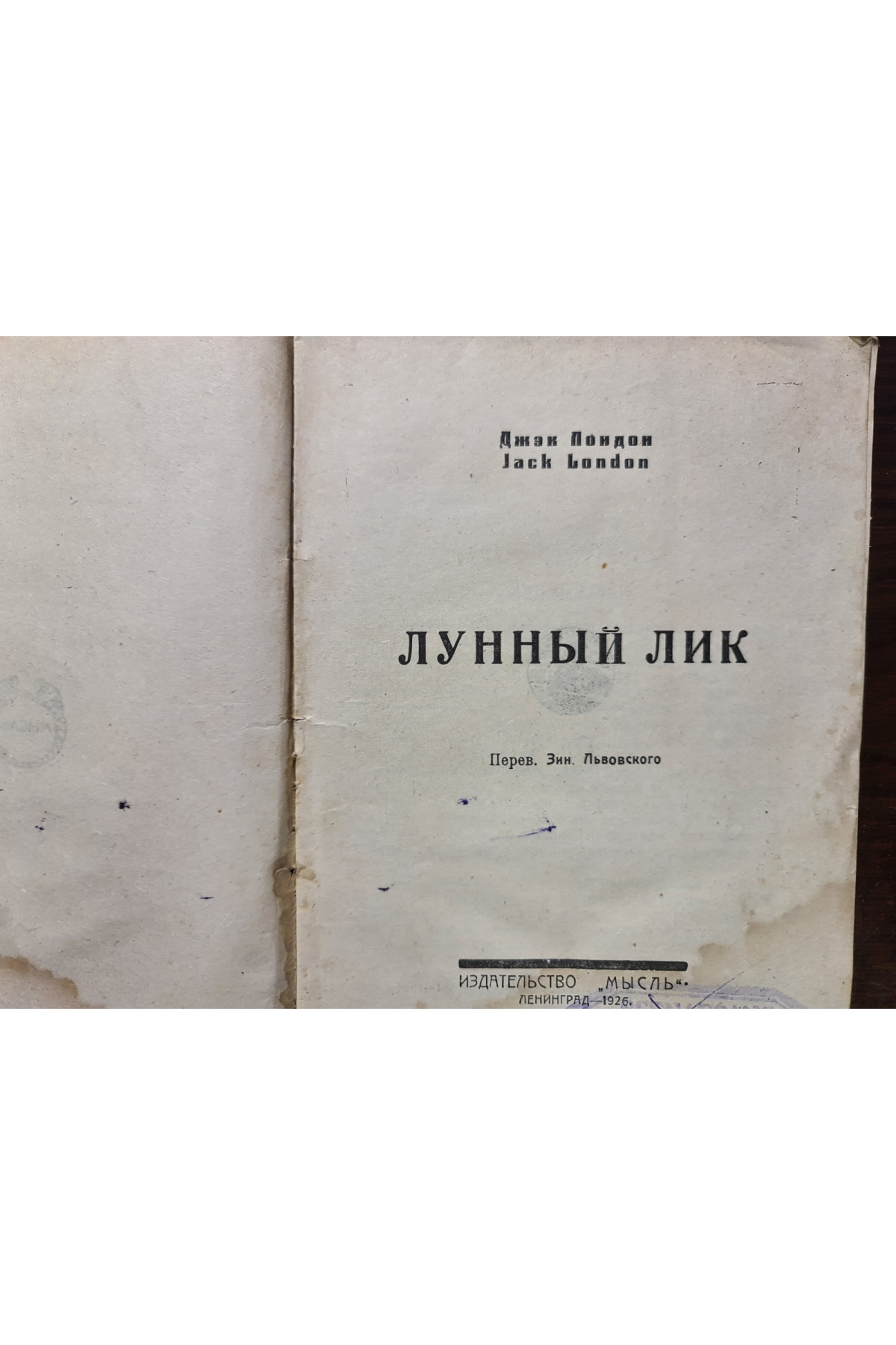 1926 р. Лунный лик  