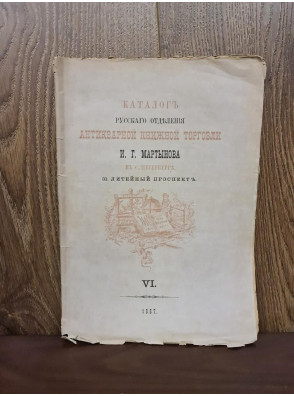 1887 р. Каталог антикварной книжной торговли И. Г. Мартынова  