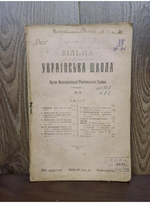 1918-19 рр. ﻿Журнал «Вільна Українська Школа № 2