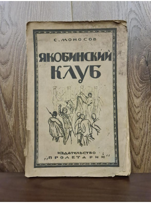  1925 р. Якобинский клуб  Моносов