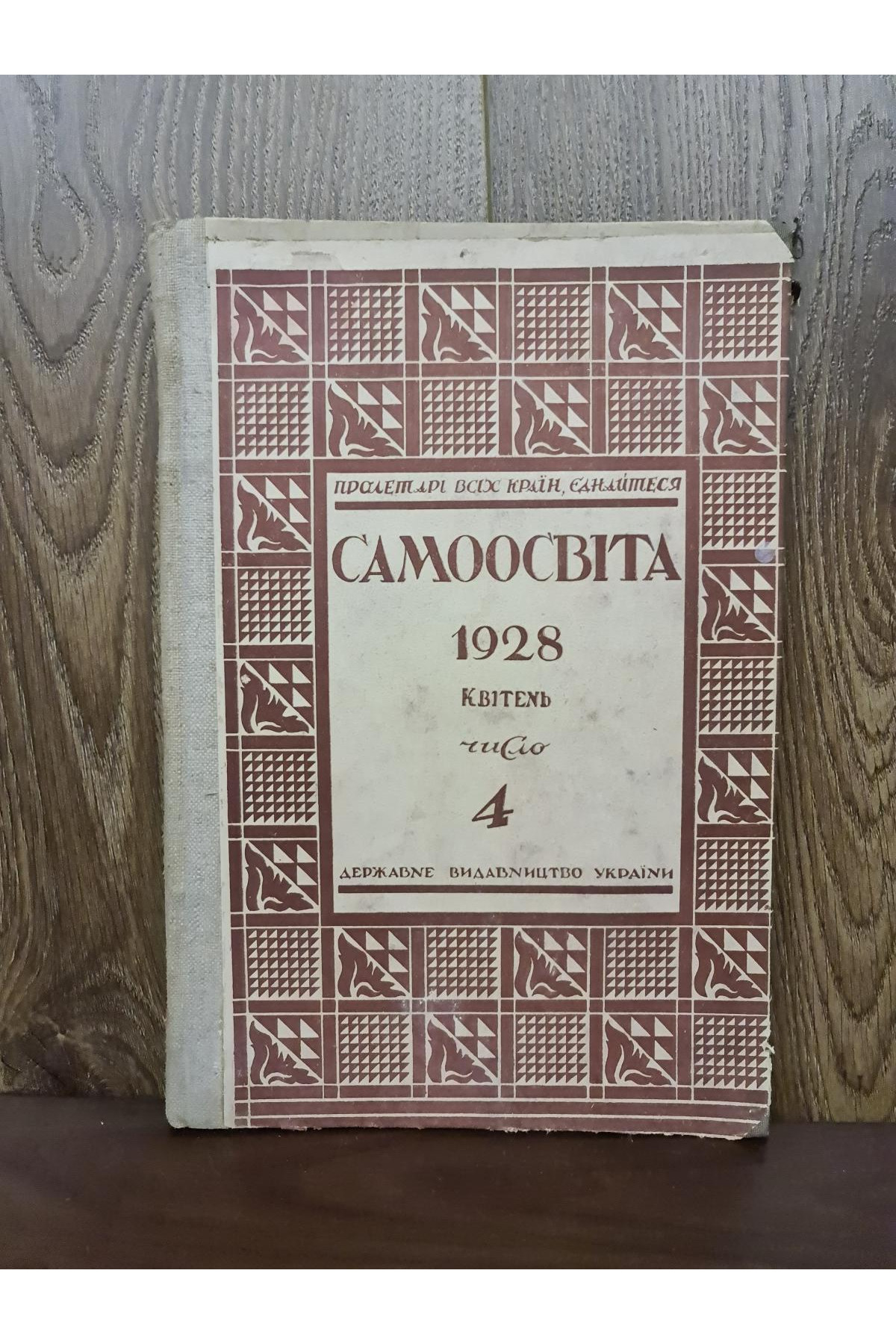 1928 р. ﻿Журнал Самоосвіта № 4