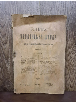 1918 р. Журнал «Вільна Українська Школа № 8-9