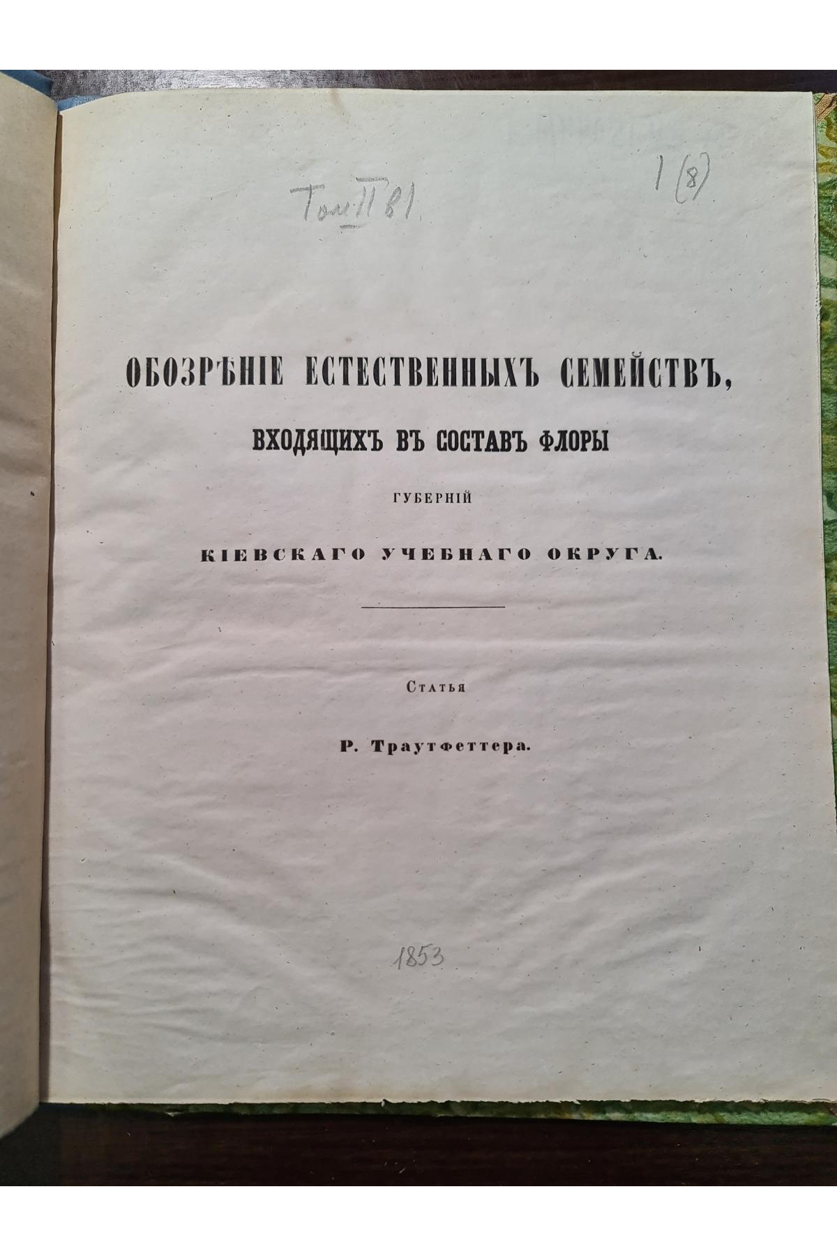 1853 р. Обозрение естественных семейств входящих в состав флоры губ. Киевского учеб. округ