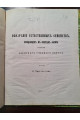 1853 р. Обозрение естественных семейств входящих в состав флоры губ. Киевского учеб. округ