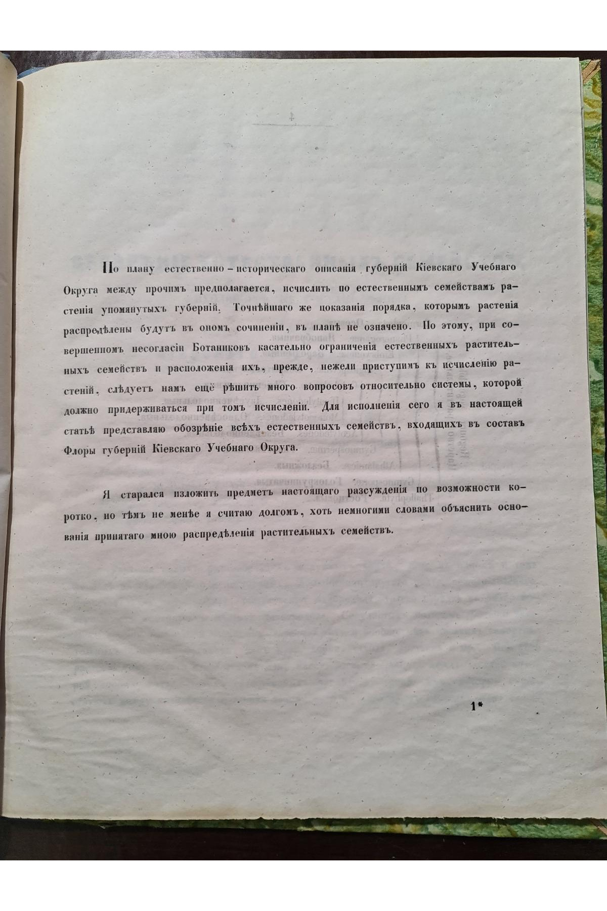 1853 р. Обозрение естественных семейств входящих в состав флоры губ. Киевского учеб. округ