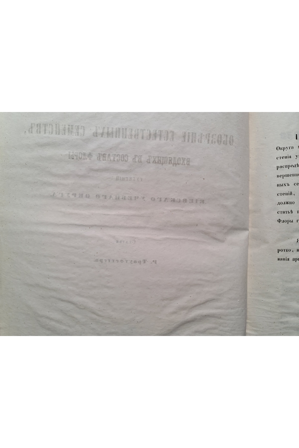 1853 р. Обозрение естественных семейств входящих в состав флоры губ. Киевского учеб. округ