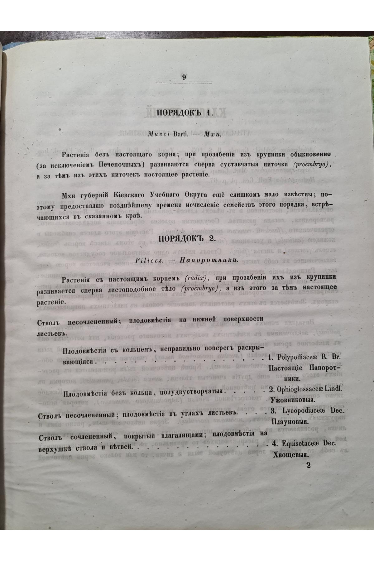 1853 р. Обозрение естественных семейств входящих в состав флоры губ. Киевского учеб. округ