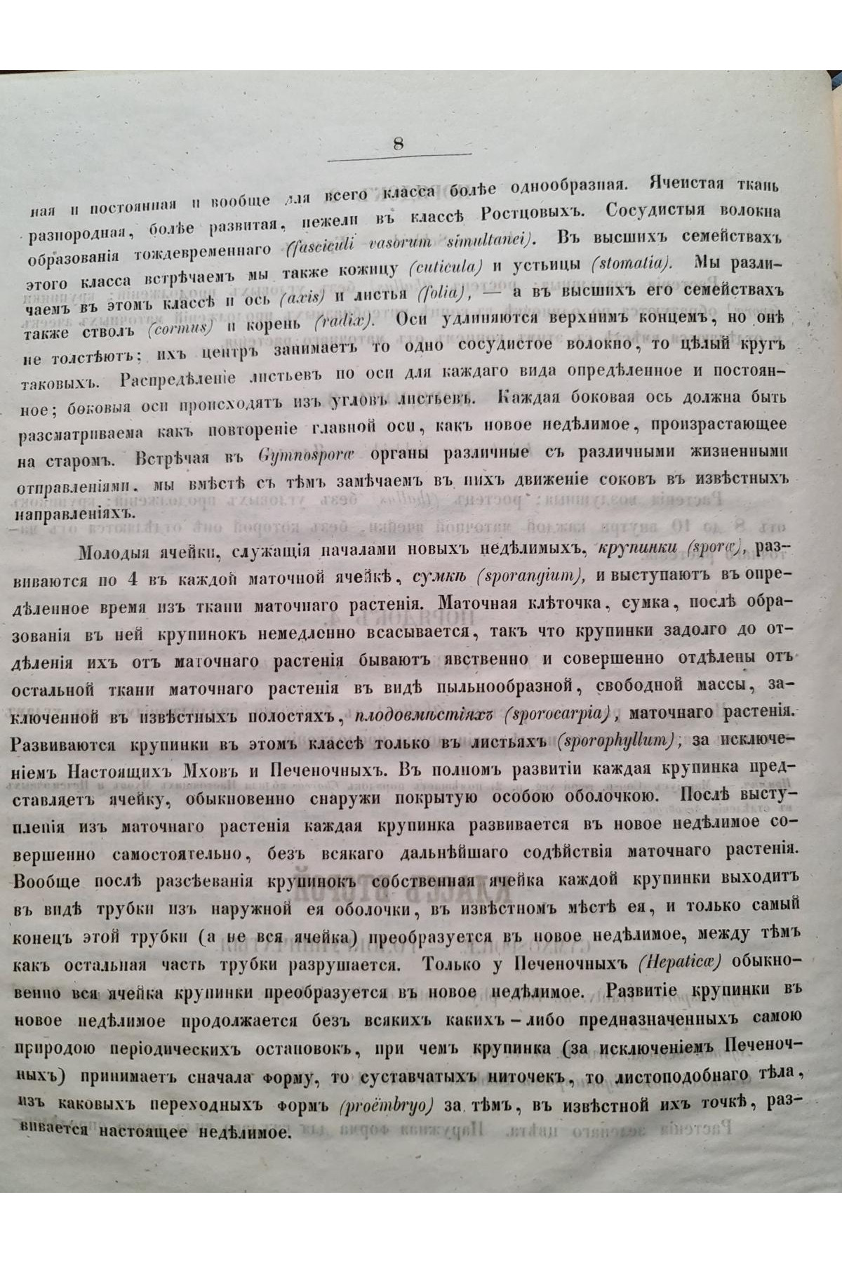 1853 р. Обозрение естественных семейств входящих в состав флоры губ. Киевского учеб. округ
