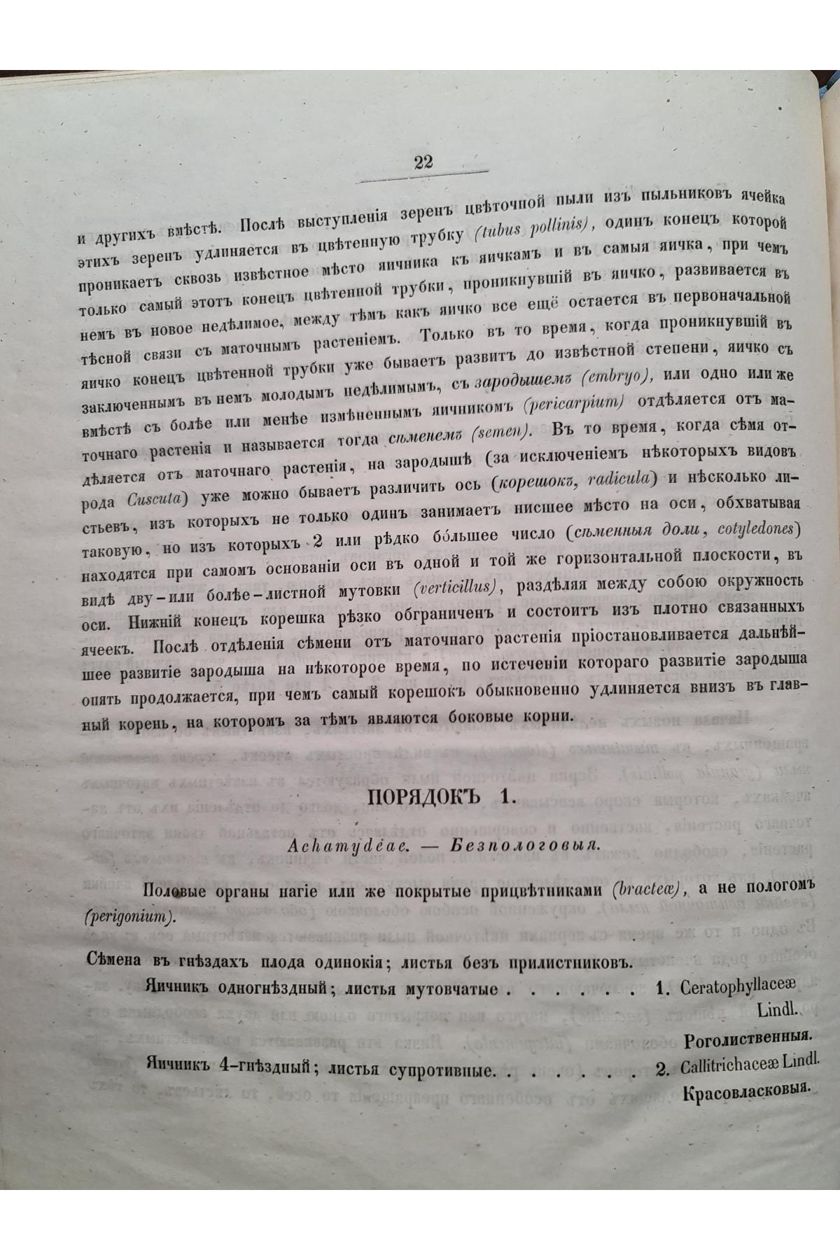 1853 р. Обозрение естественных семейств входящих в состав флоры губ. Киевского учеб. округ