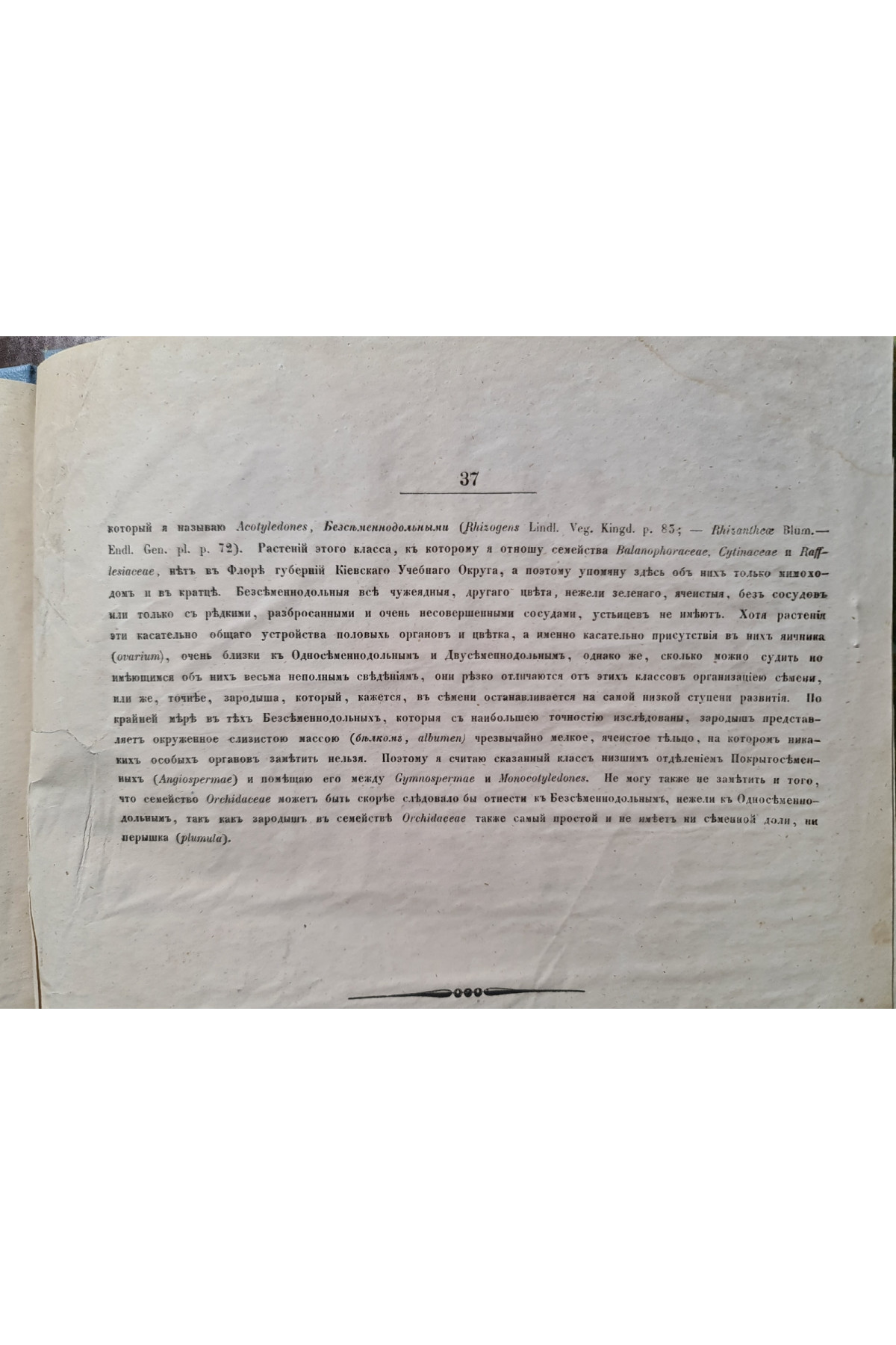 1853 р. Обозрение естественных семейств входящих в состав флоры губ. Киевского учеб. округ