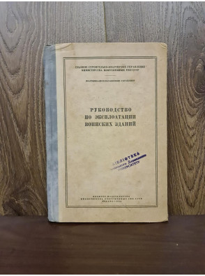 1946 р. Руководство по эксплуатации воинских зданий  