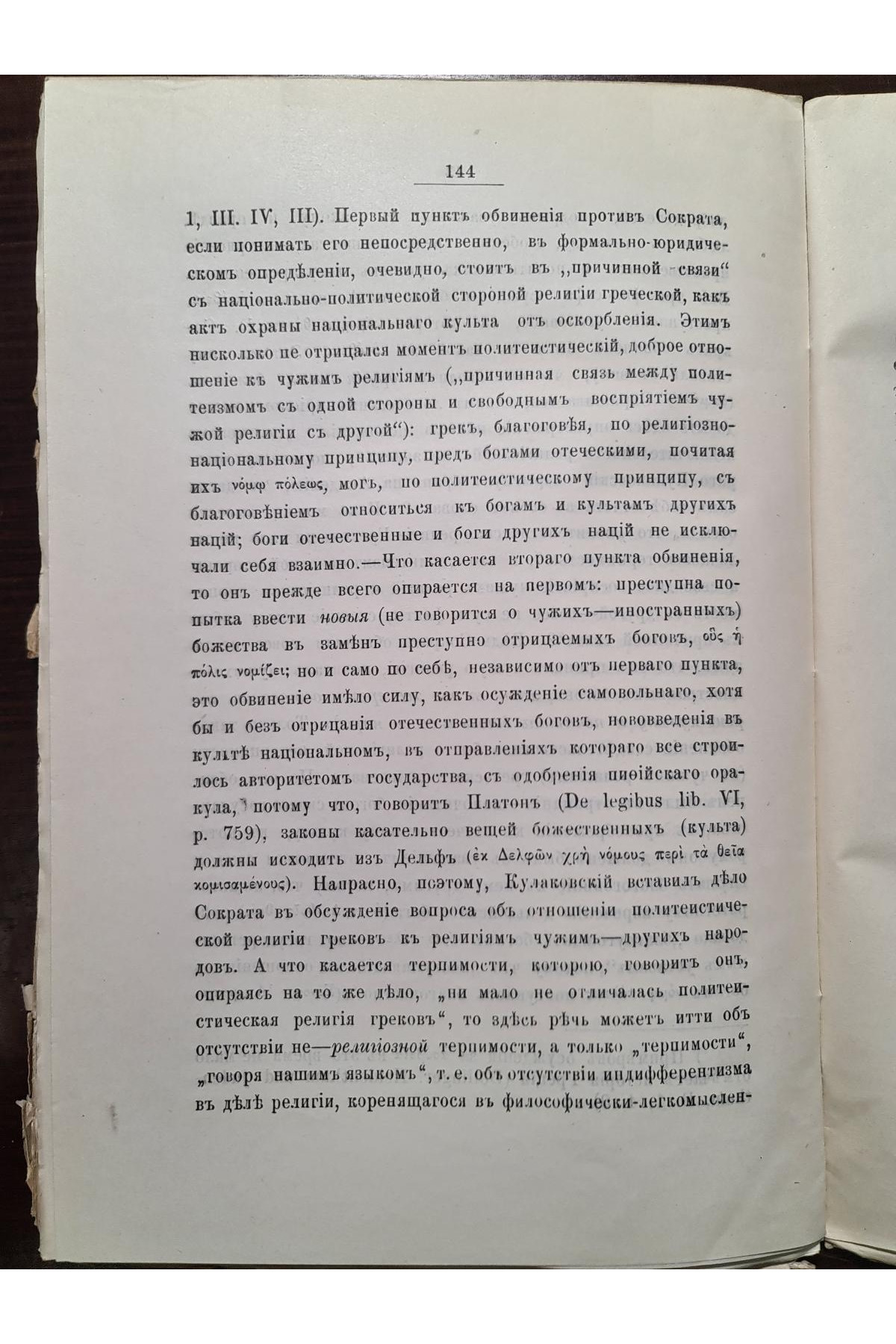 1893 р. Христианская церковь и Римский закон в течении двух первых веков  