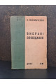 1933 р. Вибрані оповідання ДВОУ. С. Васильченко