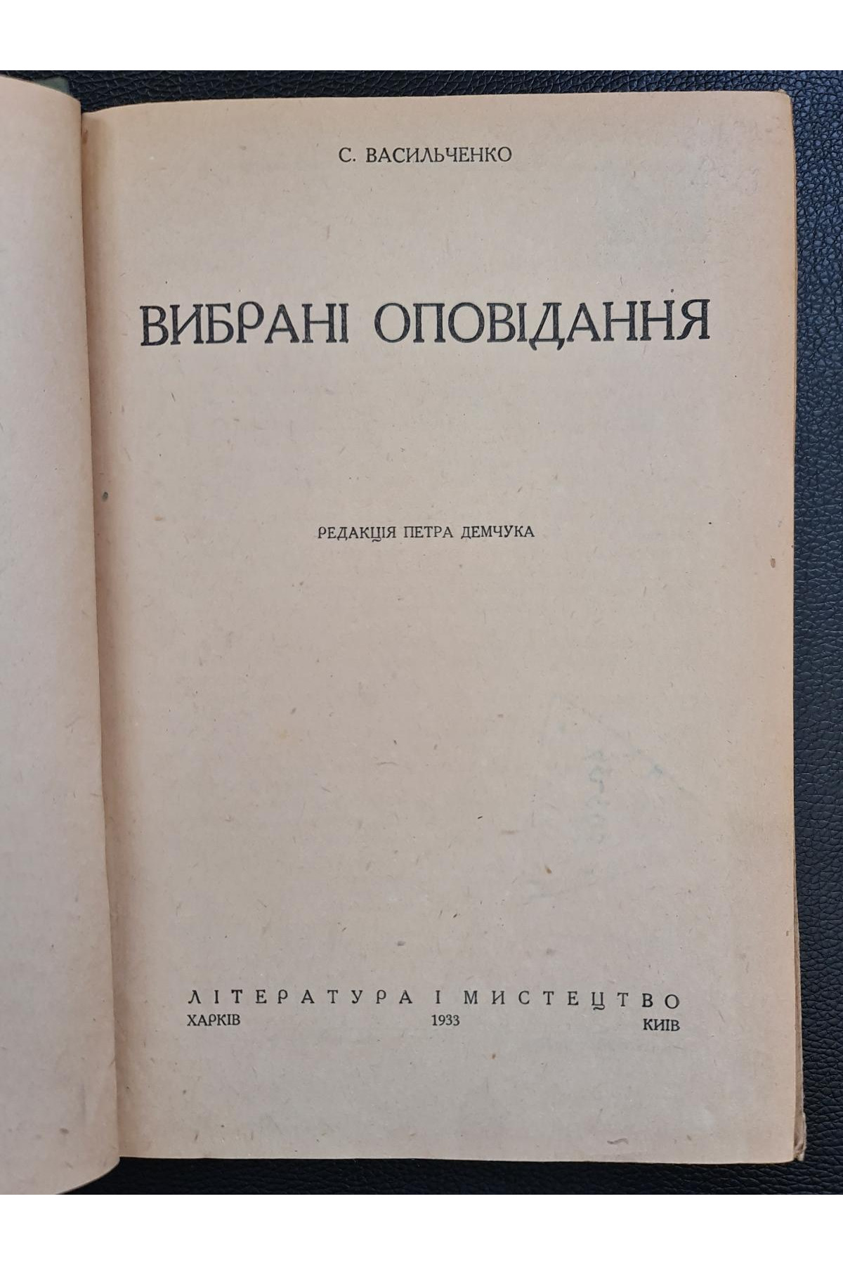 1933 р. Вибрані оповідання ДВОУ. С. Васильченко
