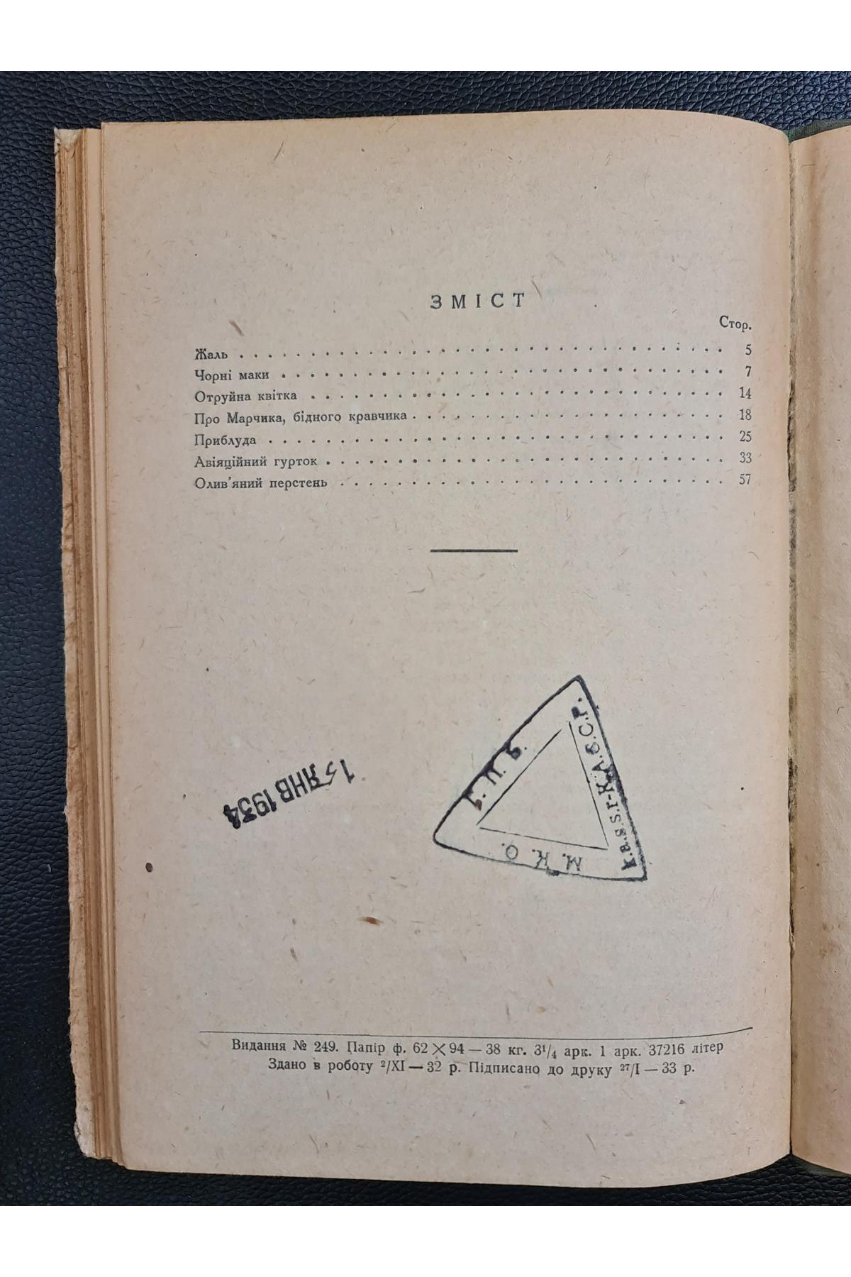 1933 р. Вибрані оповідання ДВОУ. С. Васильченко