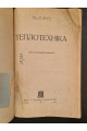 1932 р. Теплотехника М. Зуев.