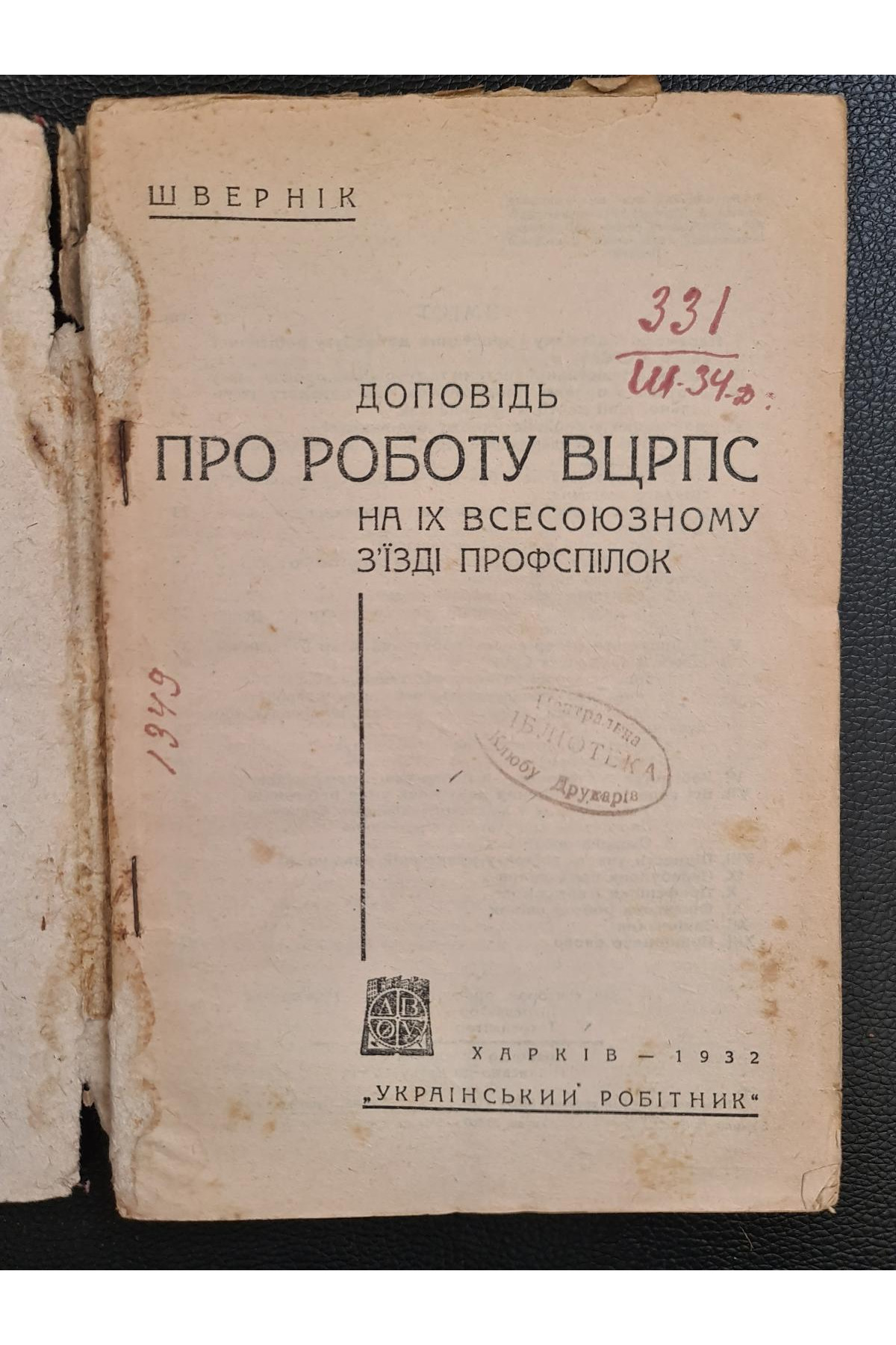 1932 р. Авангард. Доповідь про роботу ВЦРПС на IX Всесоюзному з’їзді профспілок