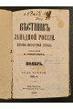 1865 р. Вестник Западной России