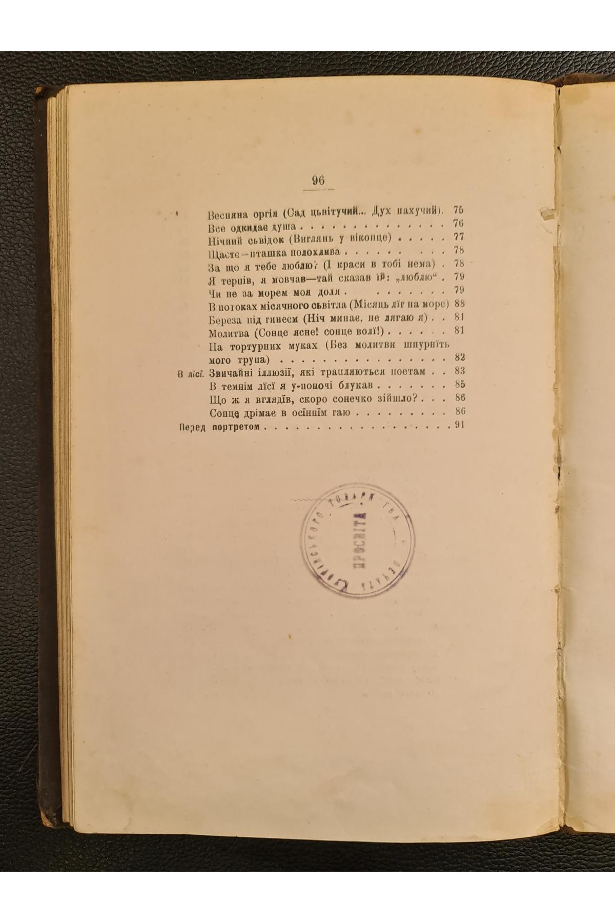 1908 р. Пальмове Гилля. Екзотичні поезії. Частина друга