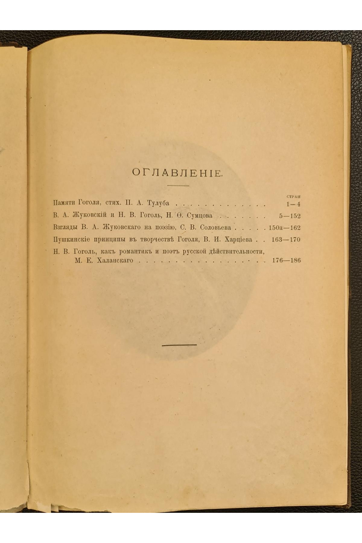 1903 р. Харьковский Университетский Сборник в память В. А. Жуковского и Н. В. Гоголя.