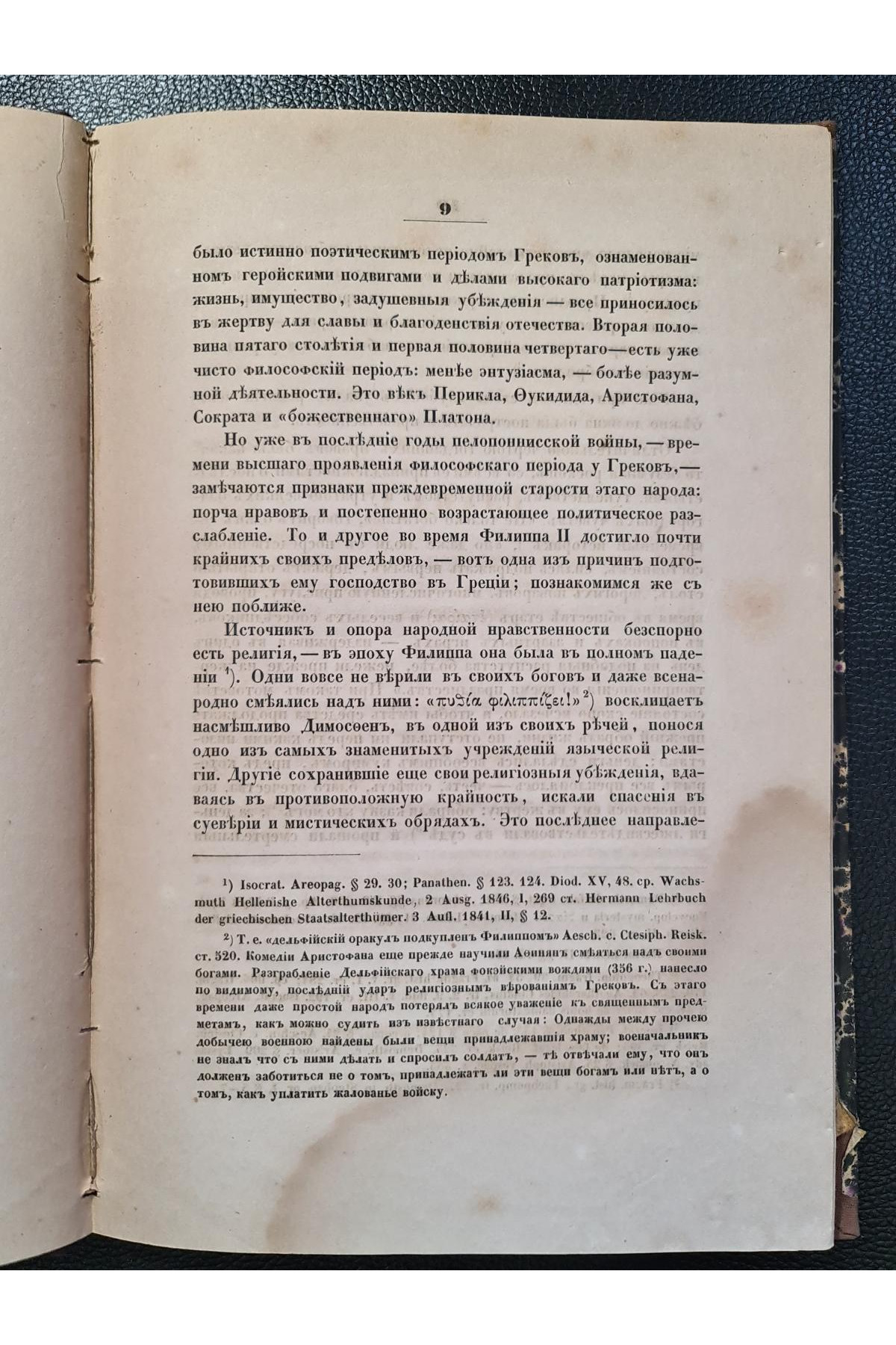 1856 р. Македонская гегемония и её приверженцы
