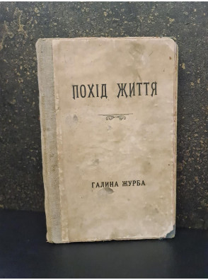 1919 р. Похід життя Галина Журба