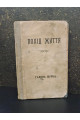 1919 р. Похід життя Галина Журба