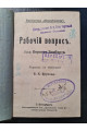 1910 г. Рабочій вопрос 