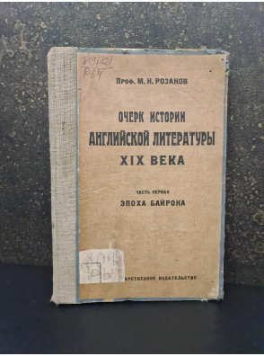 1922 г. Очерк истории английской литературы XIX века