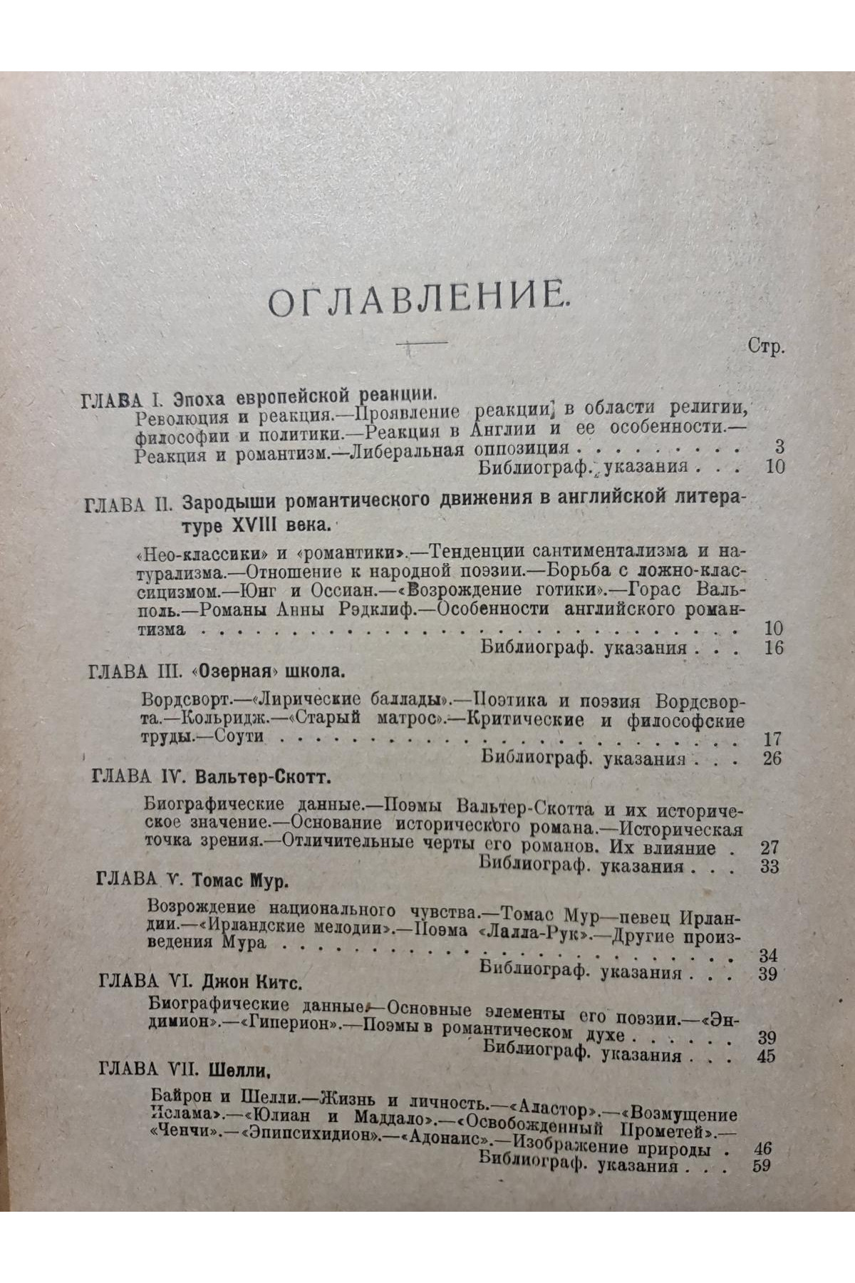 1922 г. Очерк истории английской литературы XIX века