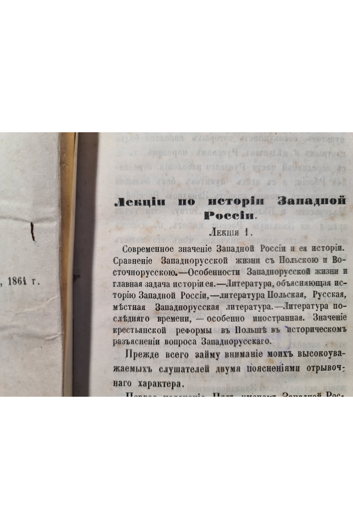 1864 г. Лекции по истории западной России  