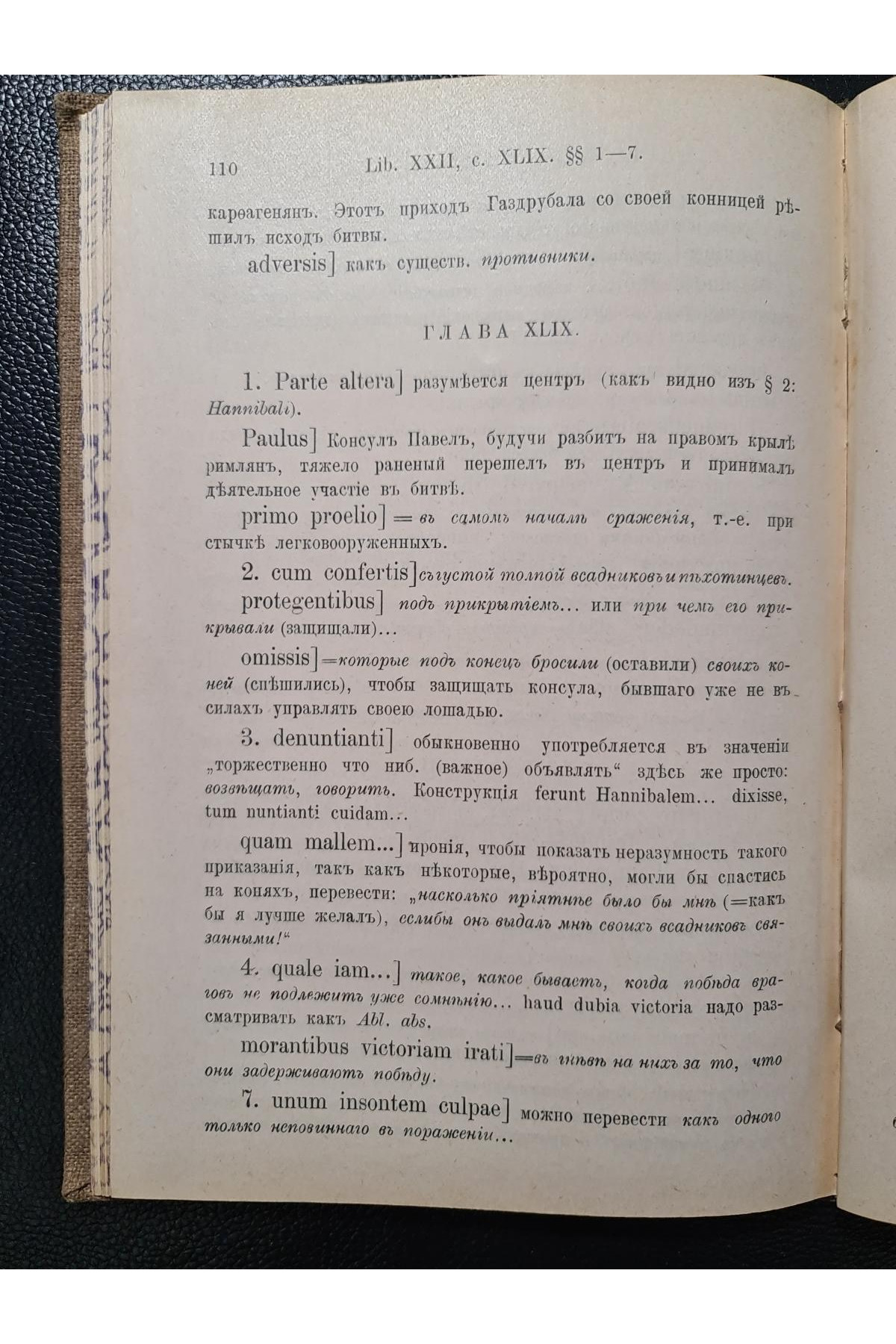 1904 г. Тит Ливий. Книга XXII. События Второй Пунической войны (217 и 216 гг. до Р. Х.). Часть II