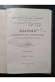 1891 г. Платон. Апология Сократа Часть I и II