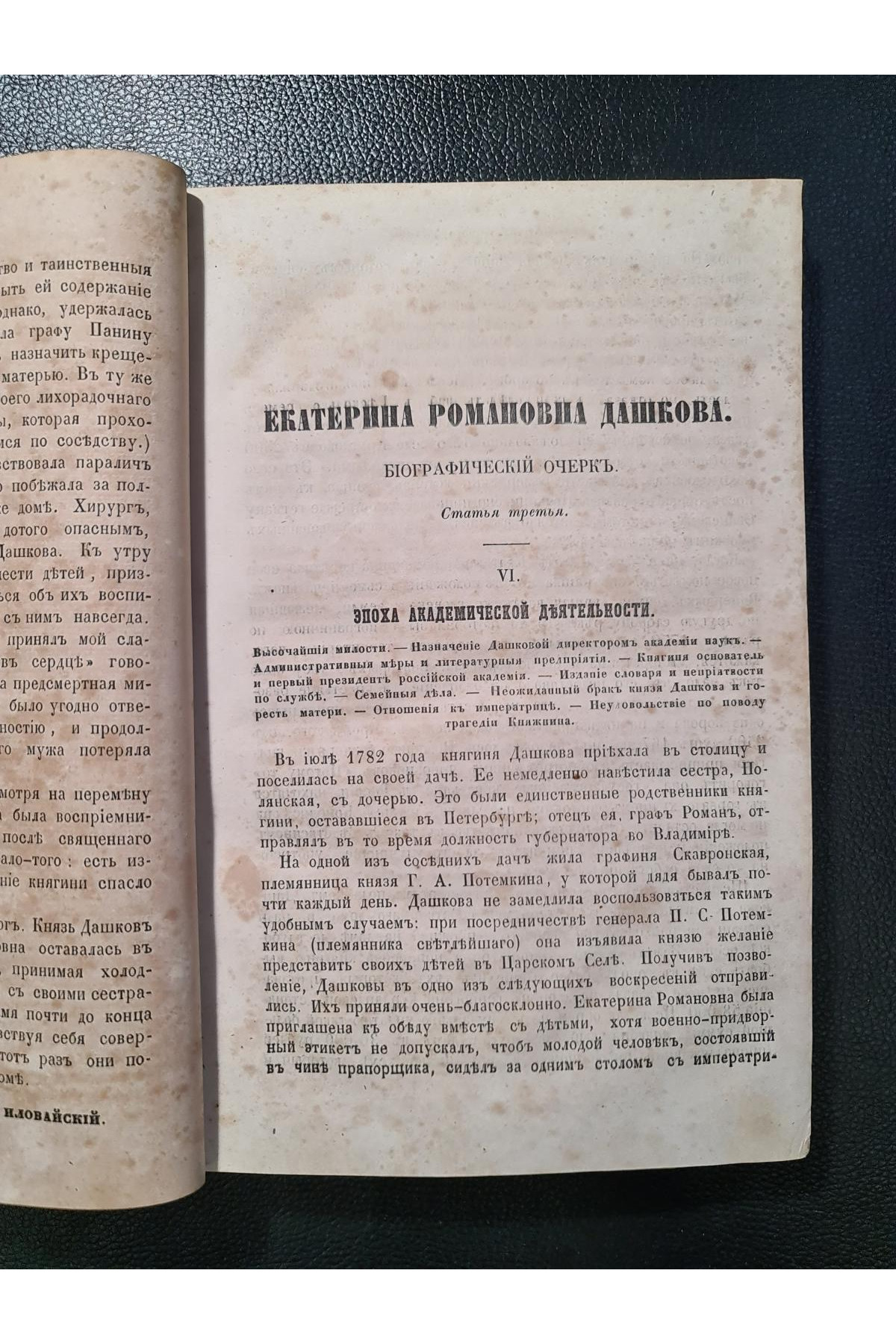 1860 г. Отечественные записки. Екатерина Романовна Дашкова. Биографический очерк.