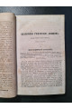 1860 г. Отечественные записки. Екатерина Романовна Дашкова. Биографический очерк.