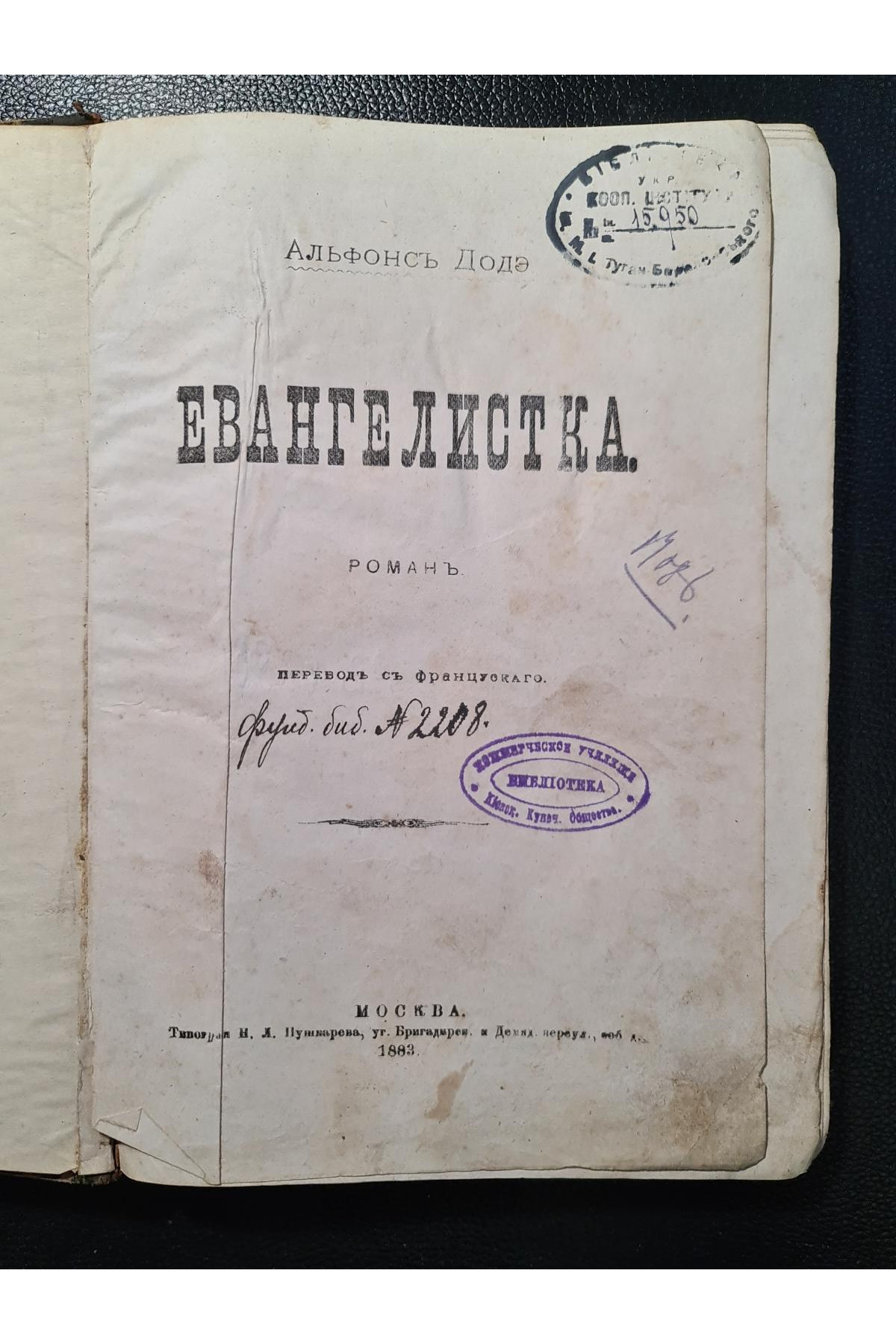  1883 г. Евангелистка" Альфонса Доде