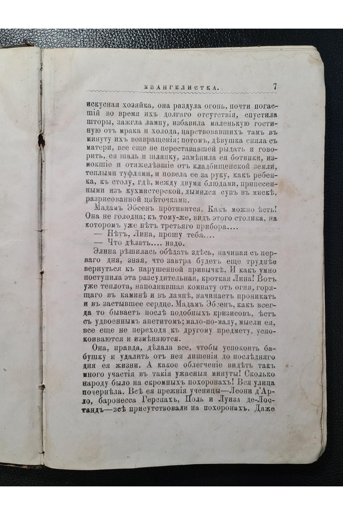  1883 г. Евангелистка" Альфонса Доде