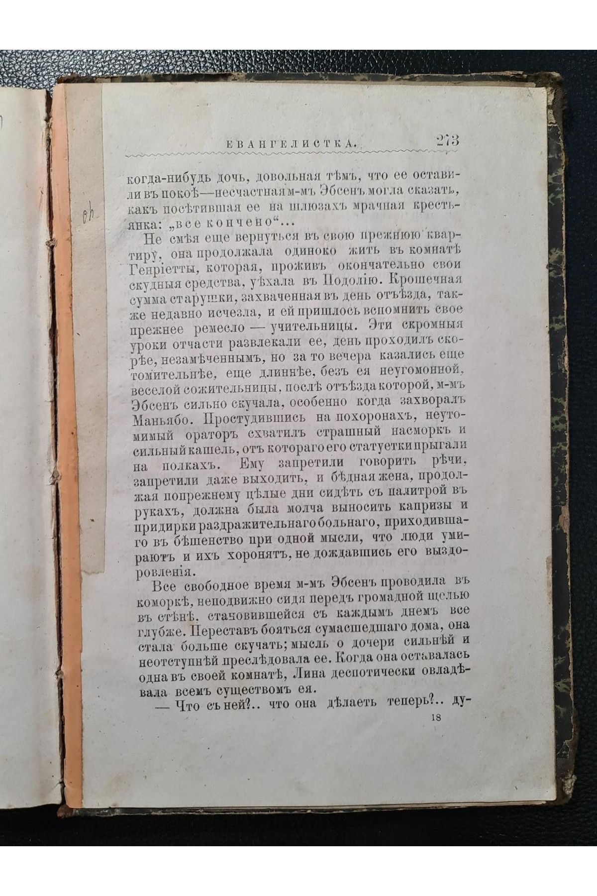  1883 г. Евангелистка" Альфонса Доде